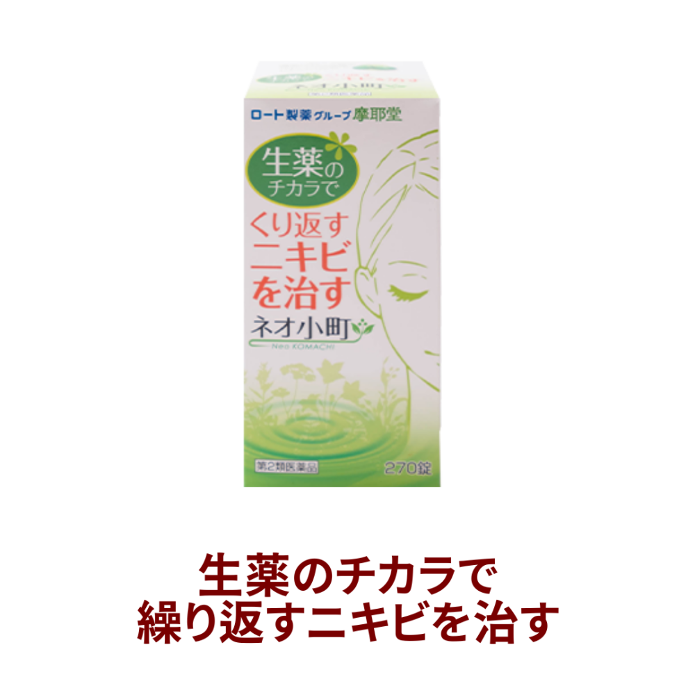 【202303-新価格】【受注発注】[摩耶堂製薬]ネオ小町錠 270錠【第2類医薬品】