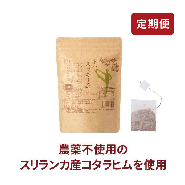 ◎[サツマ薬局]トウスッキリ茶 30包 【定期便】