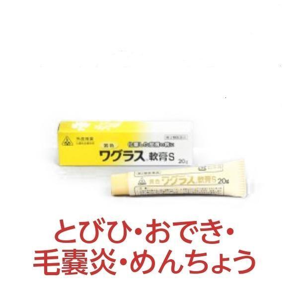 [ホノミ剤盛堂薬品]黄色ワグラス軟膏S 20g【第2類医薬品】