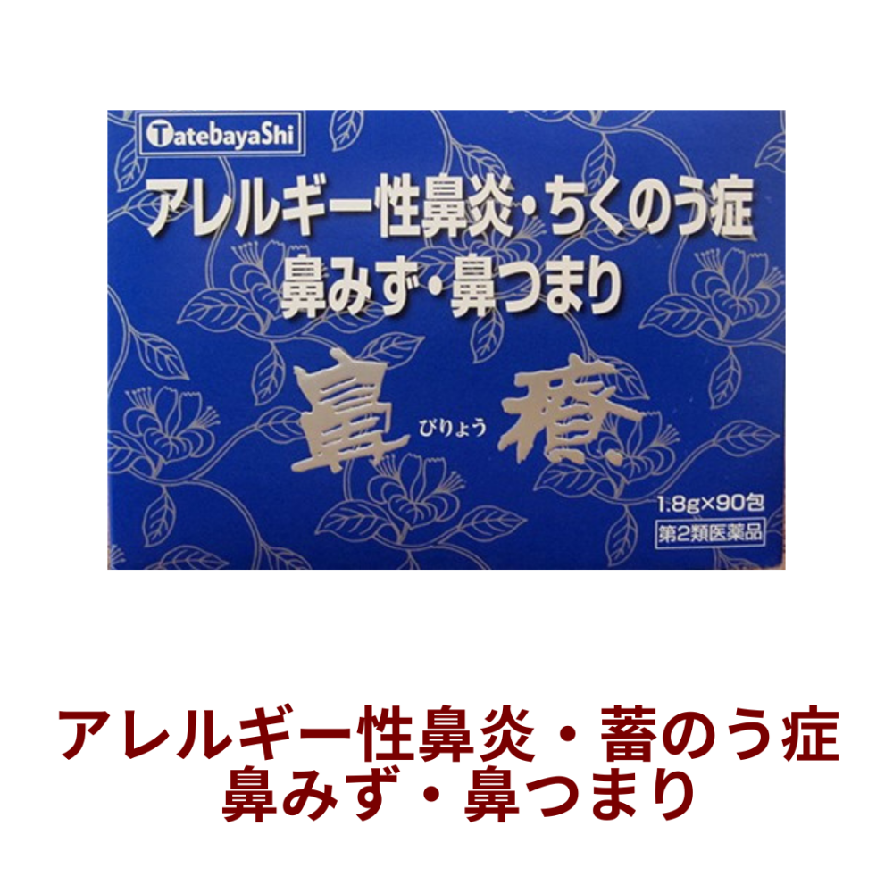 【20231001より値上がり】[建林松鶴堂]鼻療 90包 【第2類医薬品】