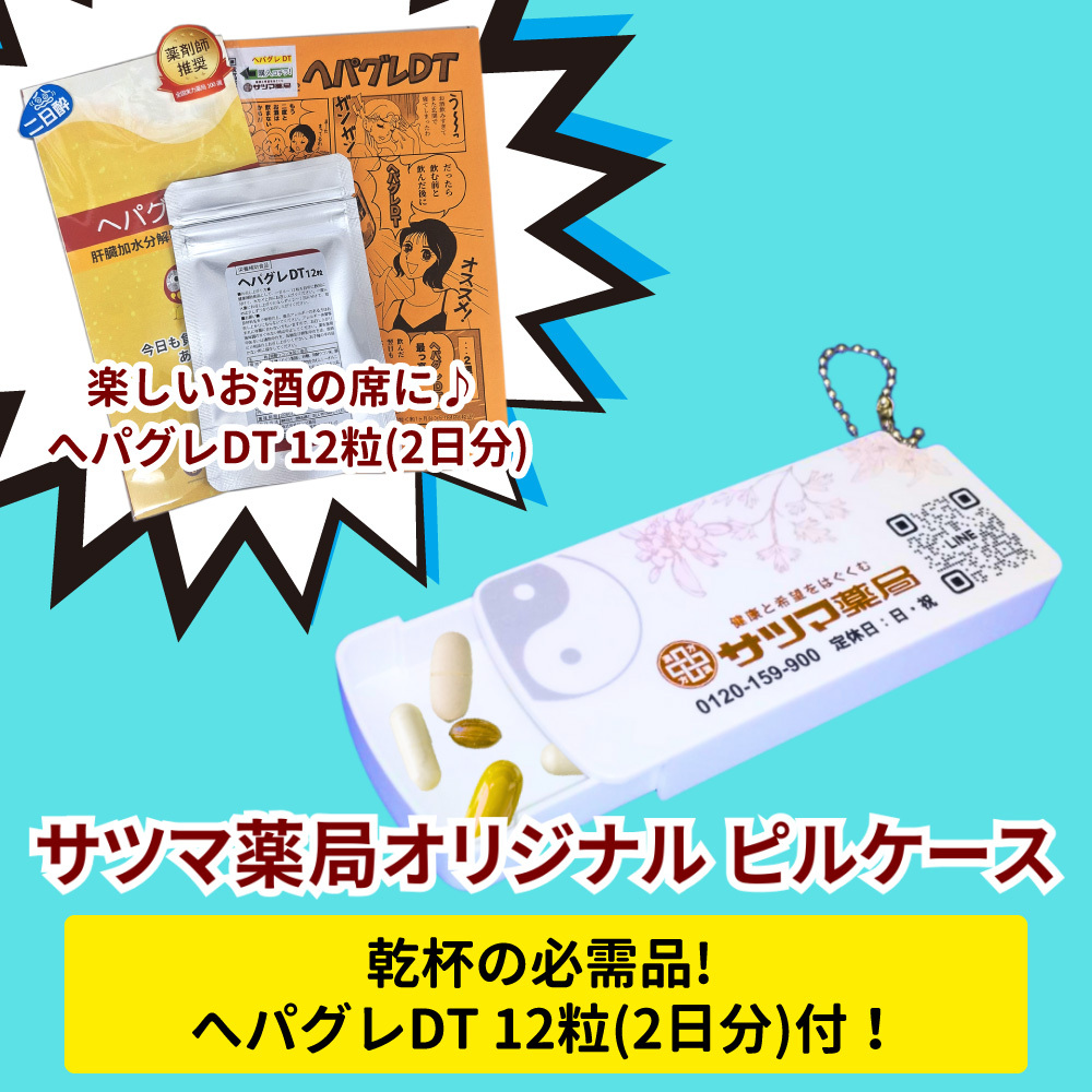 ◎ピルケース(ヘパグレDT12粒のおまけつき)[サツマ薬局]【メール便なら送料無料】