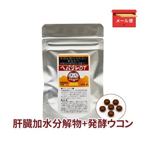 ◎[サツマ薬局]ヘパグレDT ◆お試し60粒【メール便 送料無料】