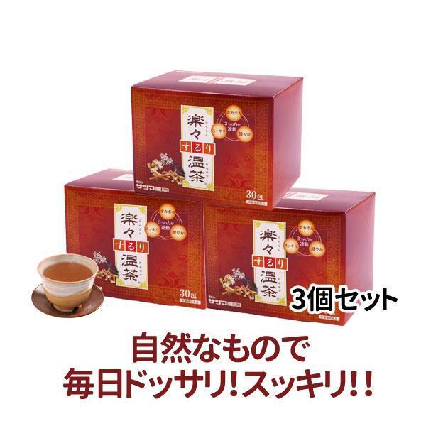 ◎[サツマ薬局]楽々するり温茶 30包×3個セット 【3ヶ月おまとめ定期便】