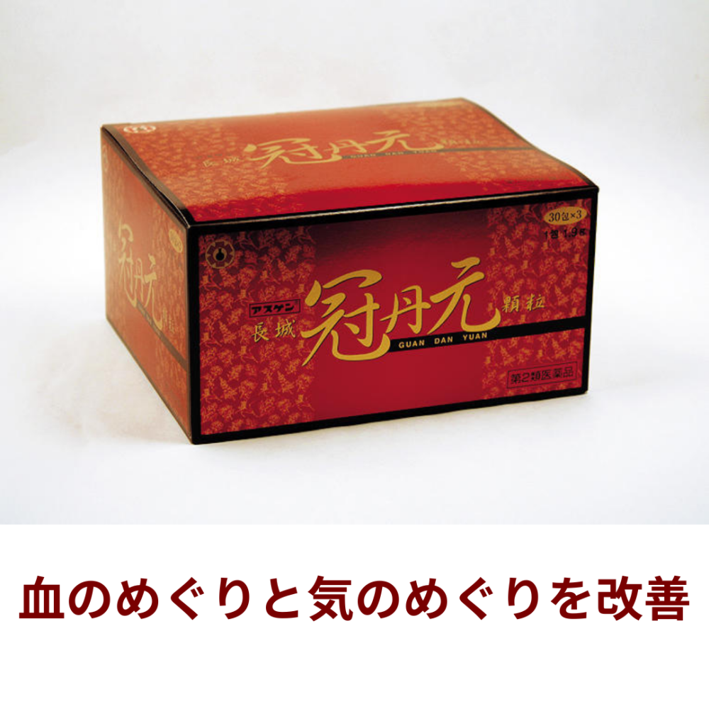 アスゲン長城冠丹元顆粒 90包 【第2類医薬品】[日邦薬品工業]【定期便】