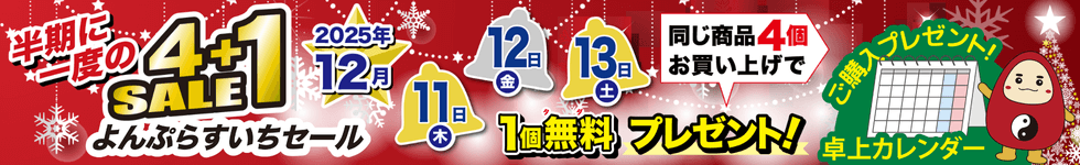12/11(木)～13(土) 3日間限定★半期に一度のビッグイベント【4+1】セール開催!!★半年分のまとめ買いが大変お買い得‼