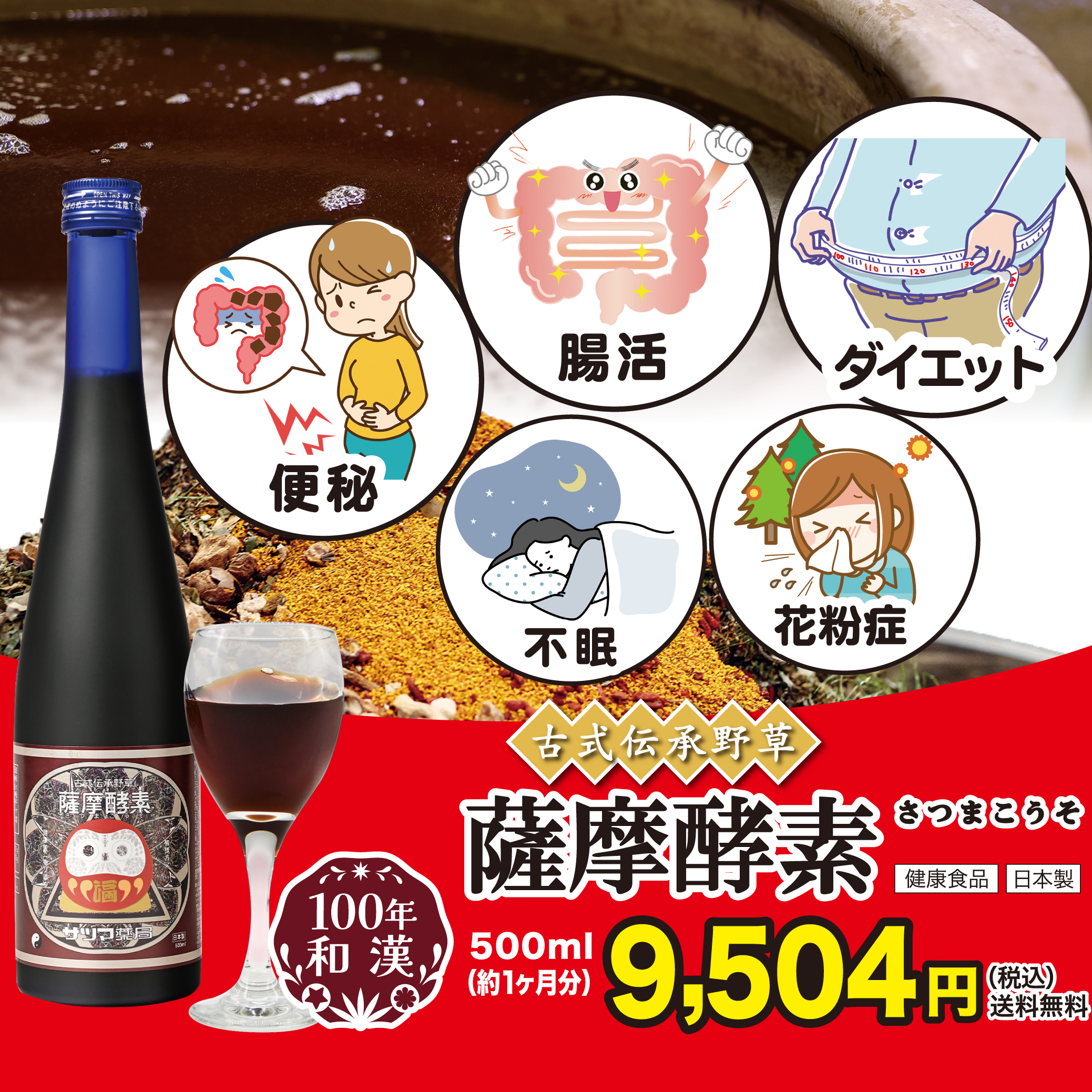 便通・免疫・減量など、さまざまな身体のなやみにアプローチ！添加物・保存料一切不使用の自然な甘味で飲みやすい！厳選105種類の野草酵素ドリンク【薩摩酵素】