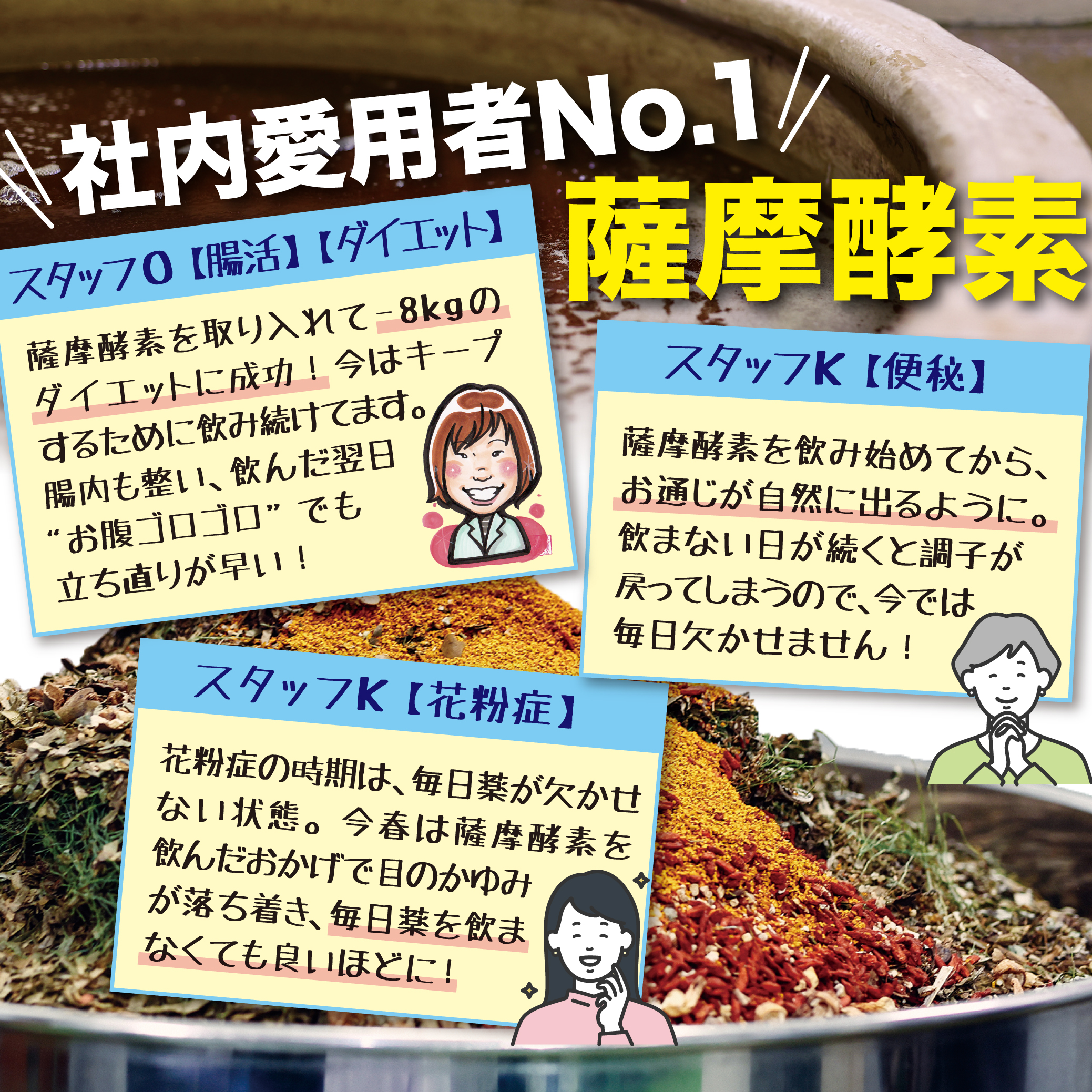 【薩摩酵素】は植物(よもぎなどの野草)を発酵させた酵素ドリンクで、お通じが気になる方(滞留便・脂肪便はがし)や、健康が気になる方、ファスティングをされる方には必見の酵素ドリンク