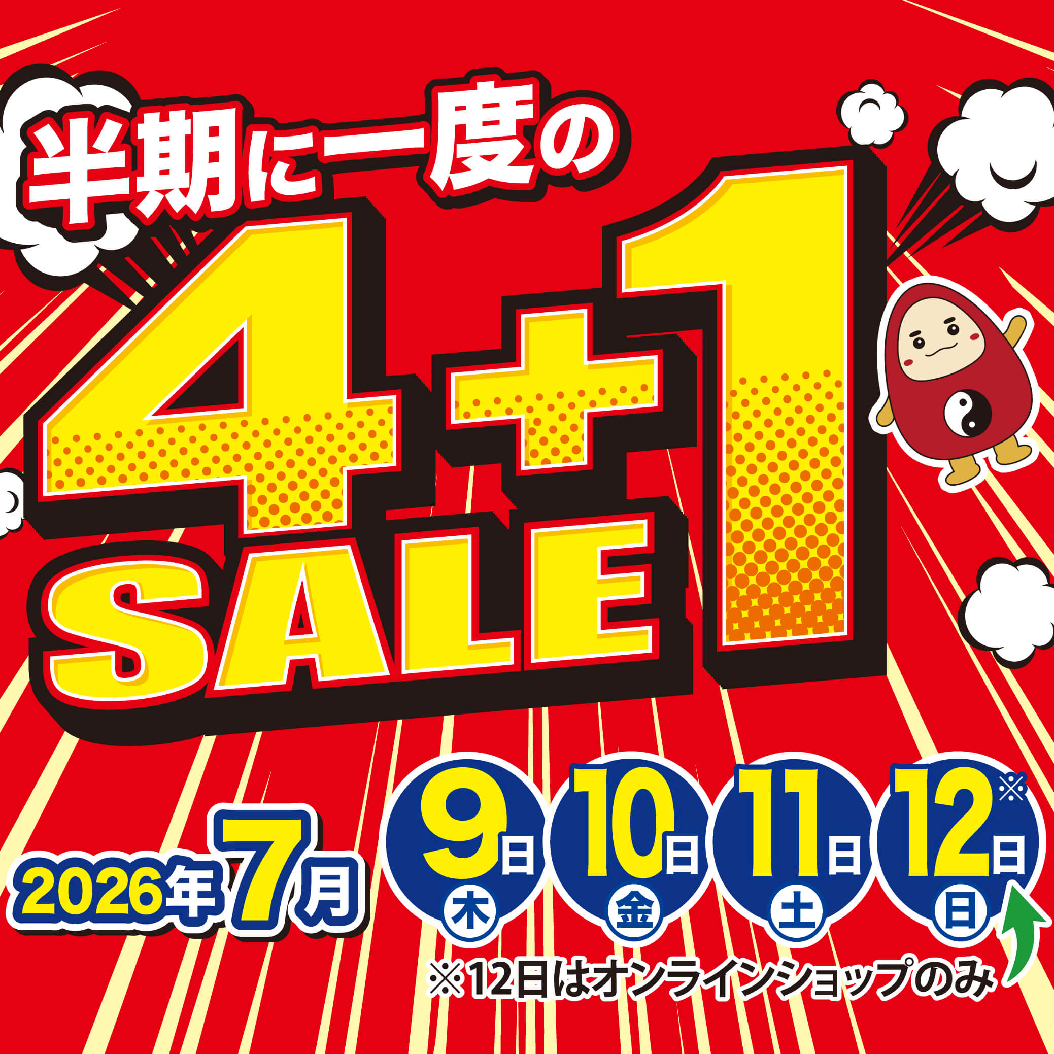 半期に一度の4+1セール 2026年7月9日から11日開催 12日はオンラインショップのみ