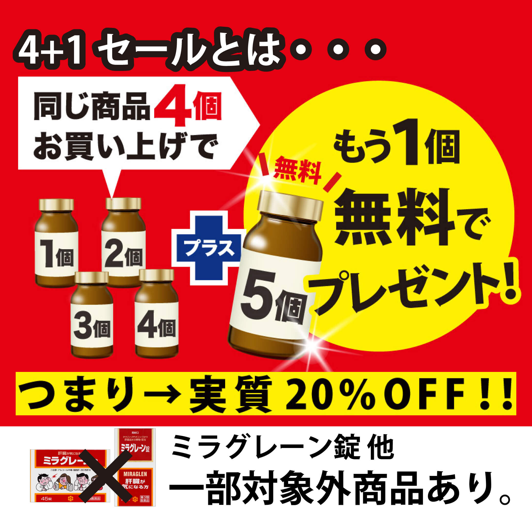 4+1セールとは 同じ商品4個お買い上げでもう1個無料でプレゼント 実質20%OFF 一部対象外商品あり