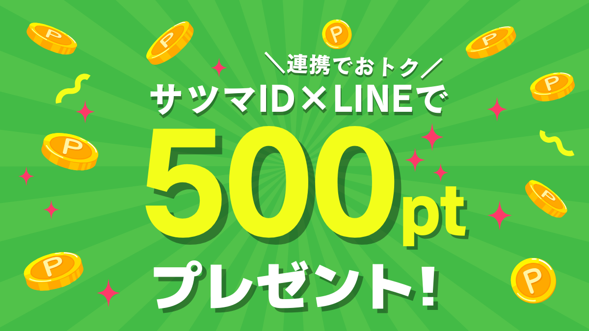 LINE連携の特典はサツマ薬局公式オンラインショップで使える500pt（500円分）プレゼント！