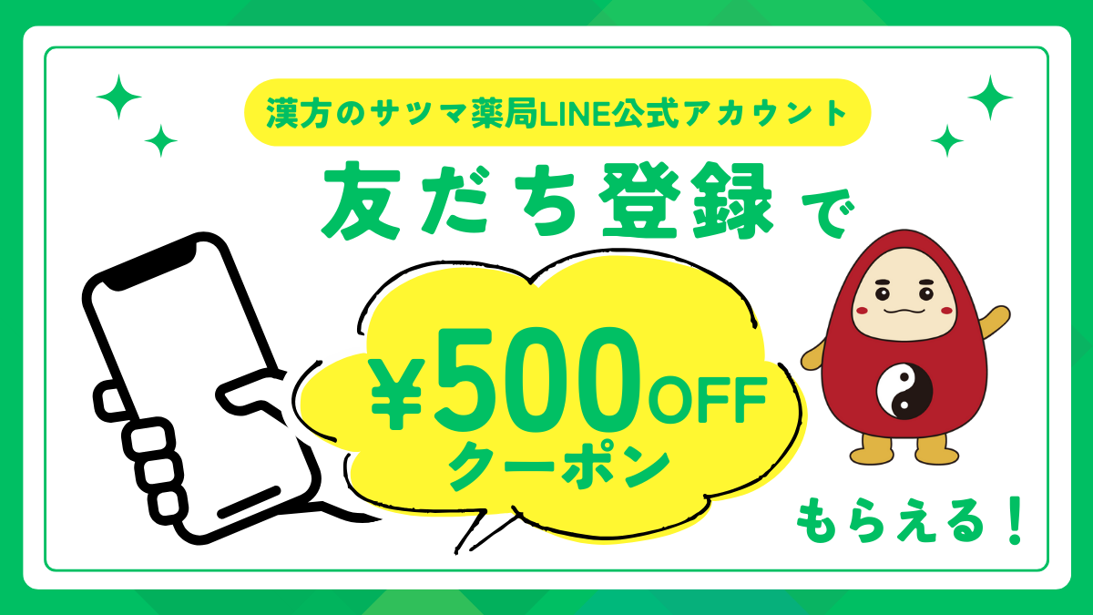 友だち追加の特典は、サツマ薬局公式オンラインショップで使える【500円OFFクーポン】プレゼント！