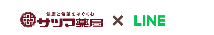 サツマ薬局 × LINE