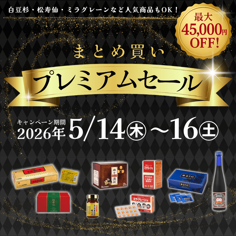 まとめ買いプレミアムセール 2026年5月14日(木)～16日(土)開催 最大45,000円OFF