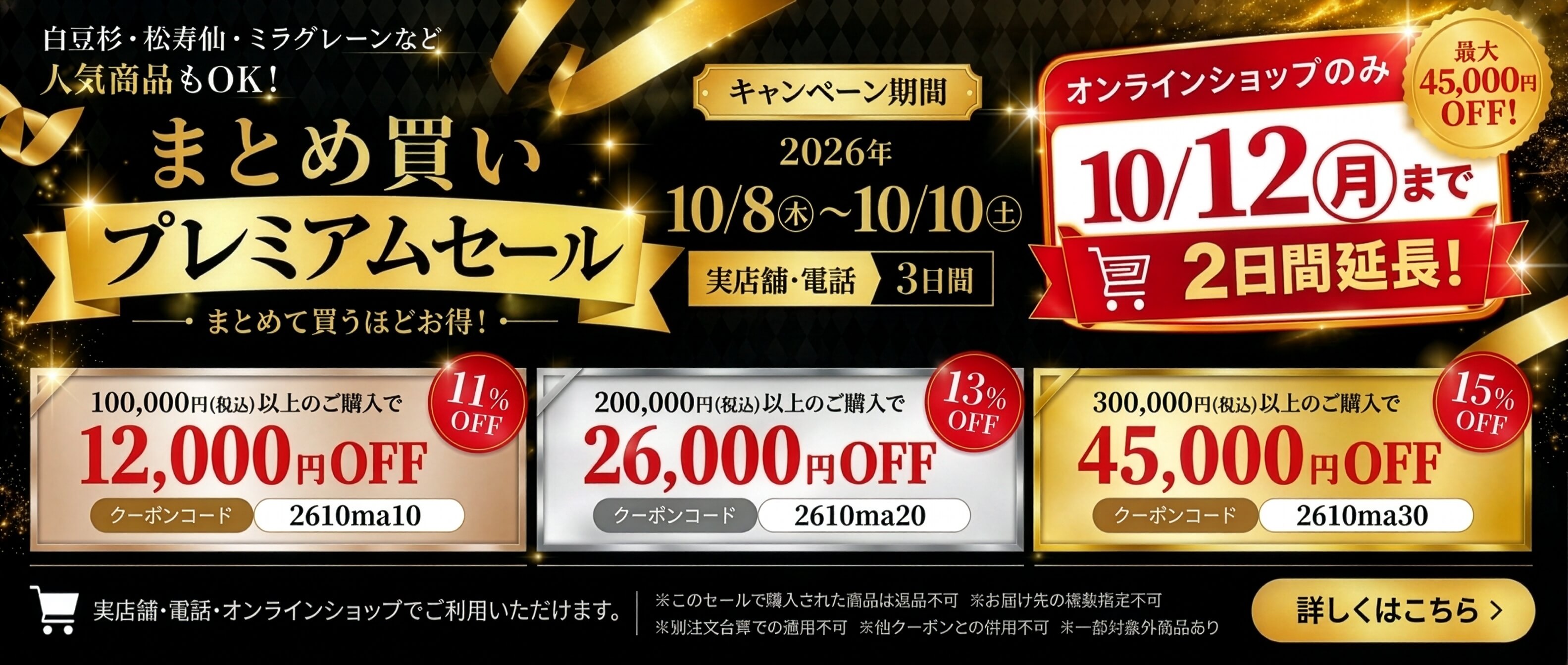 まとめ買いプレミアムセール。実店舗・電話は2026年10月8日(木)から10日(土)までの3日間、オンラインショップは10月12日(月)までの5日間。10万円以上で12,000円OFF、20万円以上で26,000円OFF、30万円以上で45,000円OFF