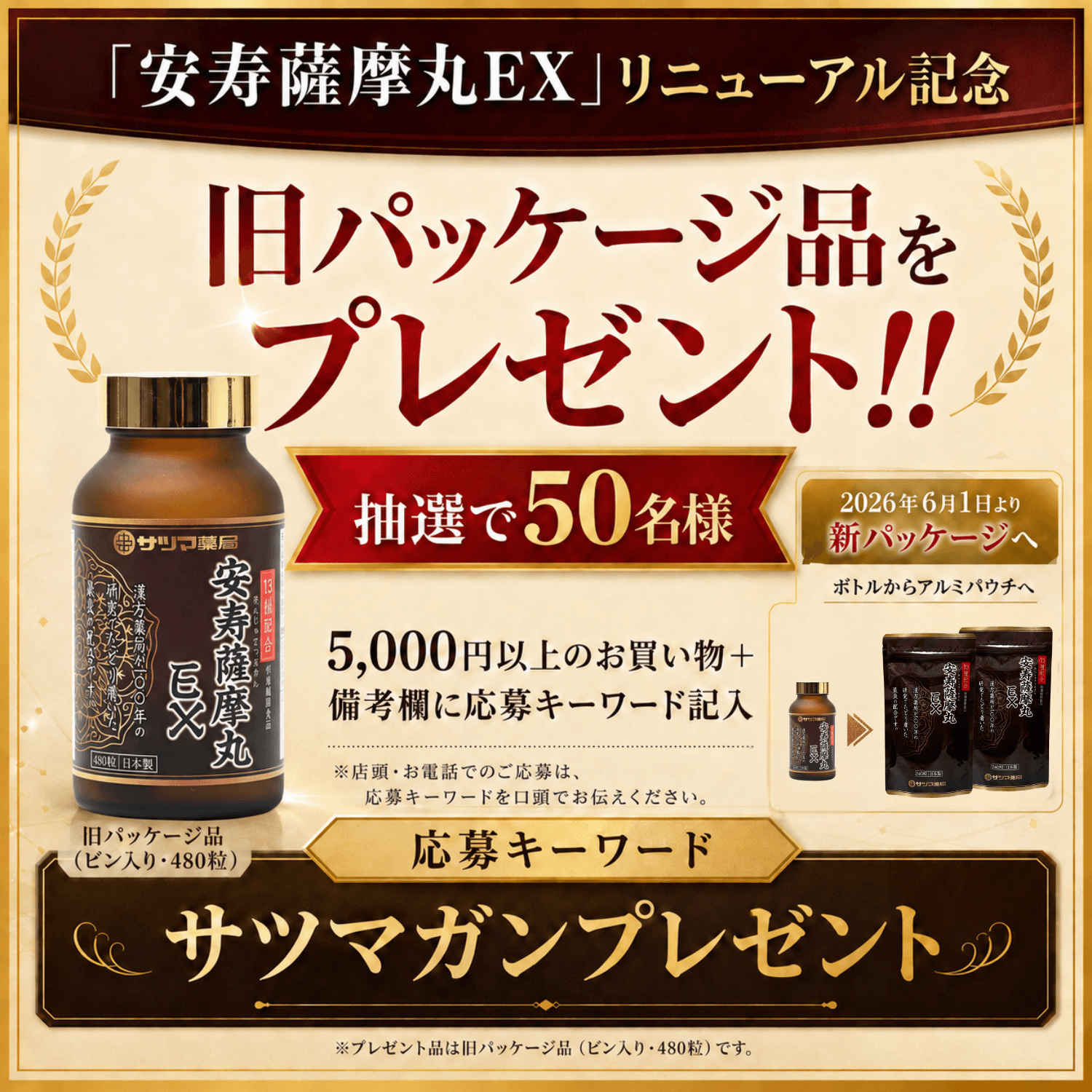「安寿薩摩丸EX」リニューアル記念。旧パッケージ品を抽選で50名様にプレゼント。5,000円以上のお買い物と応募キーワード記入で応募。応募キーワードはサツマガンプレゼント。2026年6月1日より新パッケージへ切り替え。