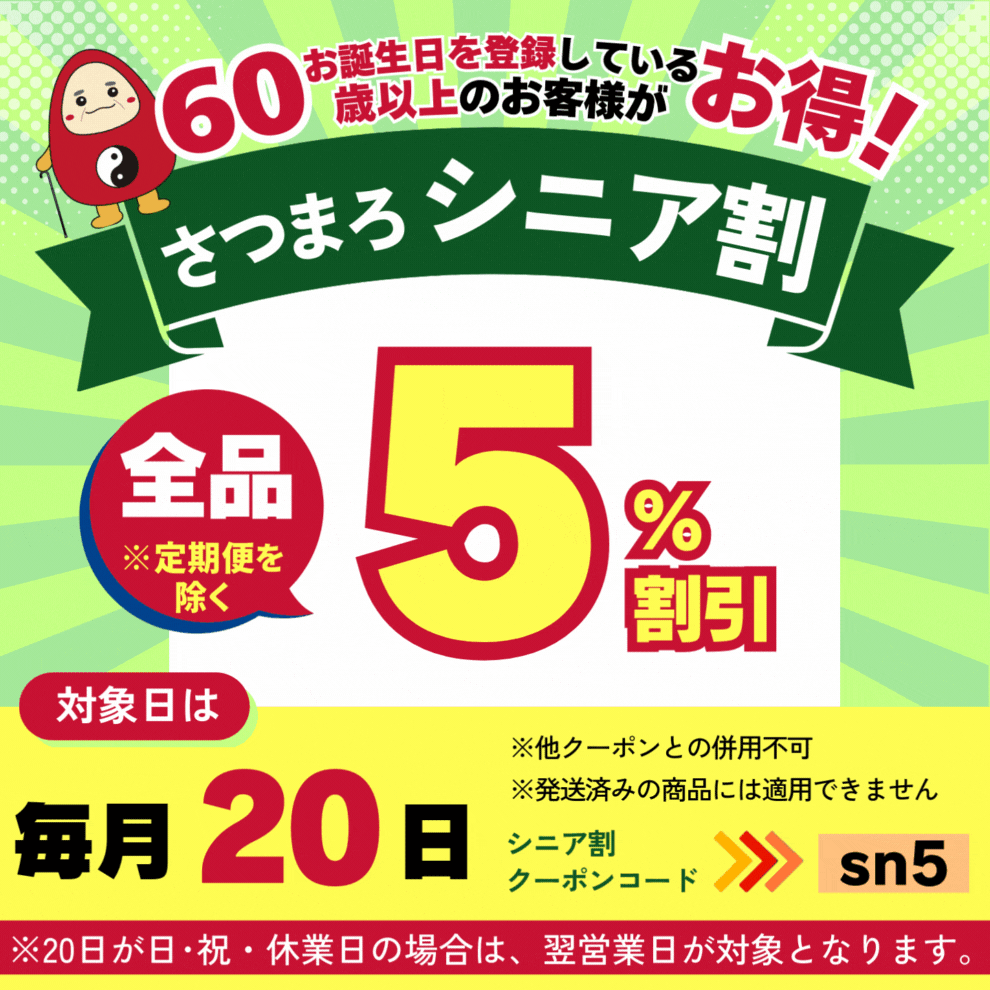 60歳以上限定☆毎月20日は5%オフ!【さつまろシニア割】| イベント情報