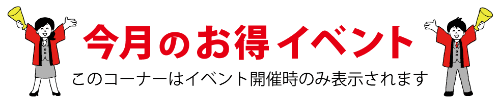 今月のお得イベント