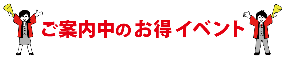 現在ご案内中のお得イベント