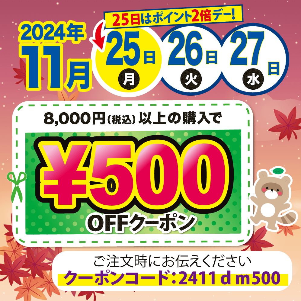 2024年11月25日(月)～27日(水)に8,000円(税込)以上購入で500円割引！！