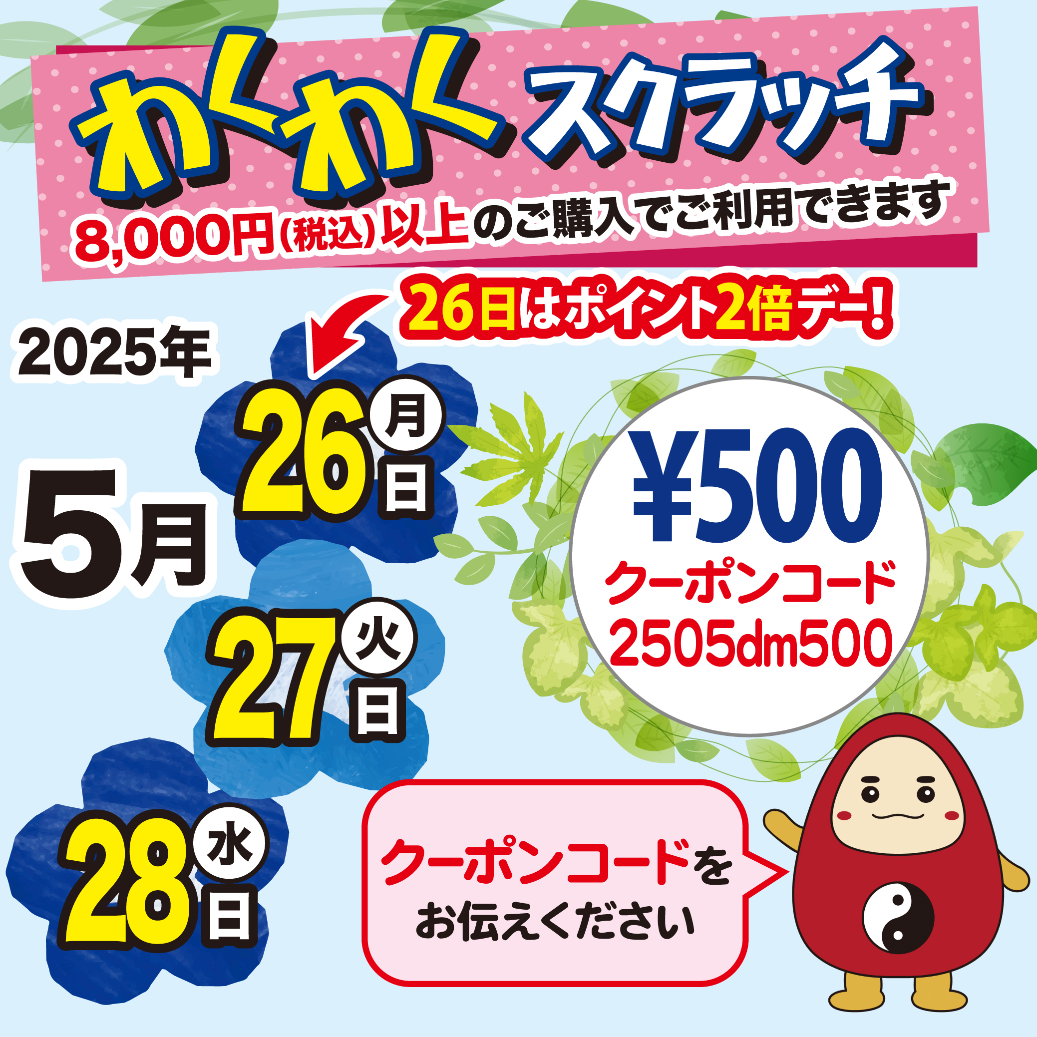 2025年5月26日(月)～28日(水)に8,000円(税込)以上購入で500円割引！！