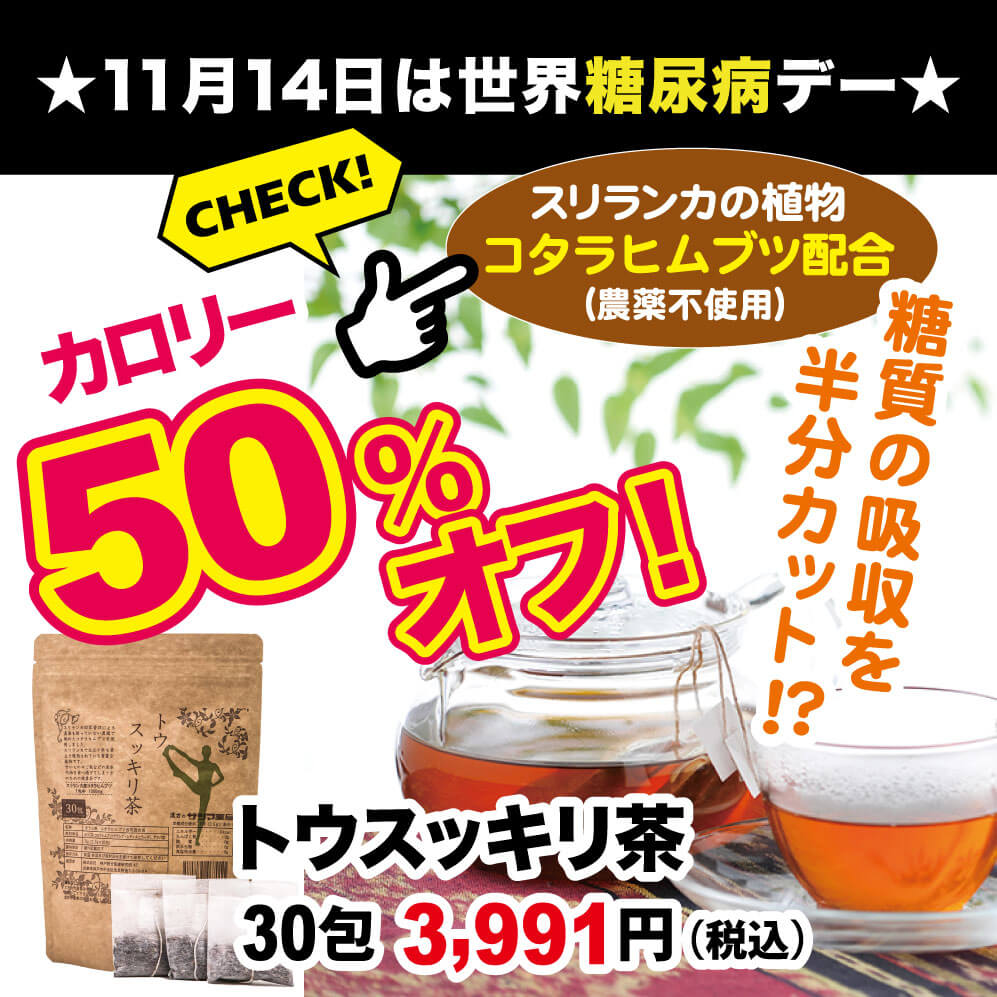 今月のおすすめ商品は「トウスッキリ茶」ダイエット、糖尿病の方に