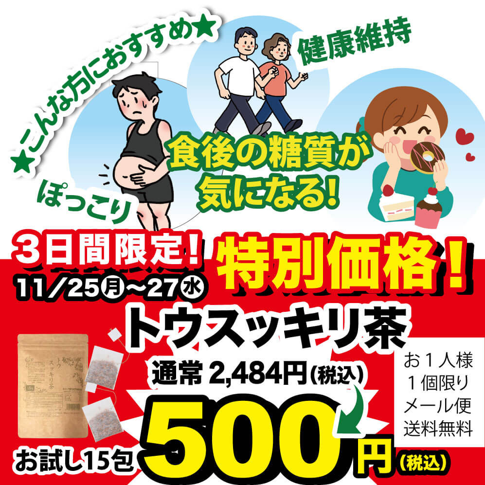 今月のおすすめ商品は「トウスッキリ茶」ダイエット、糖尿病の方に