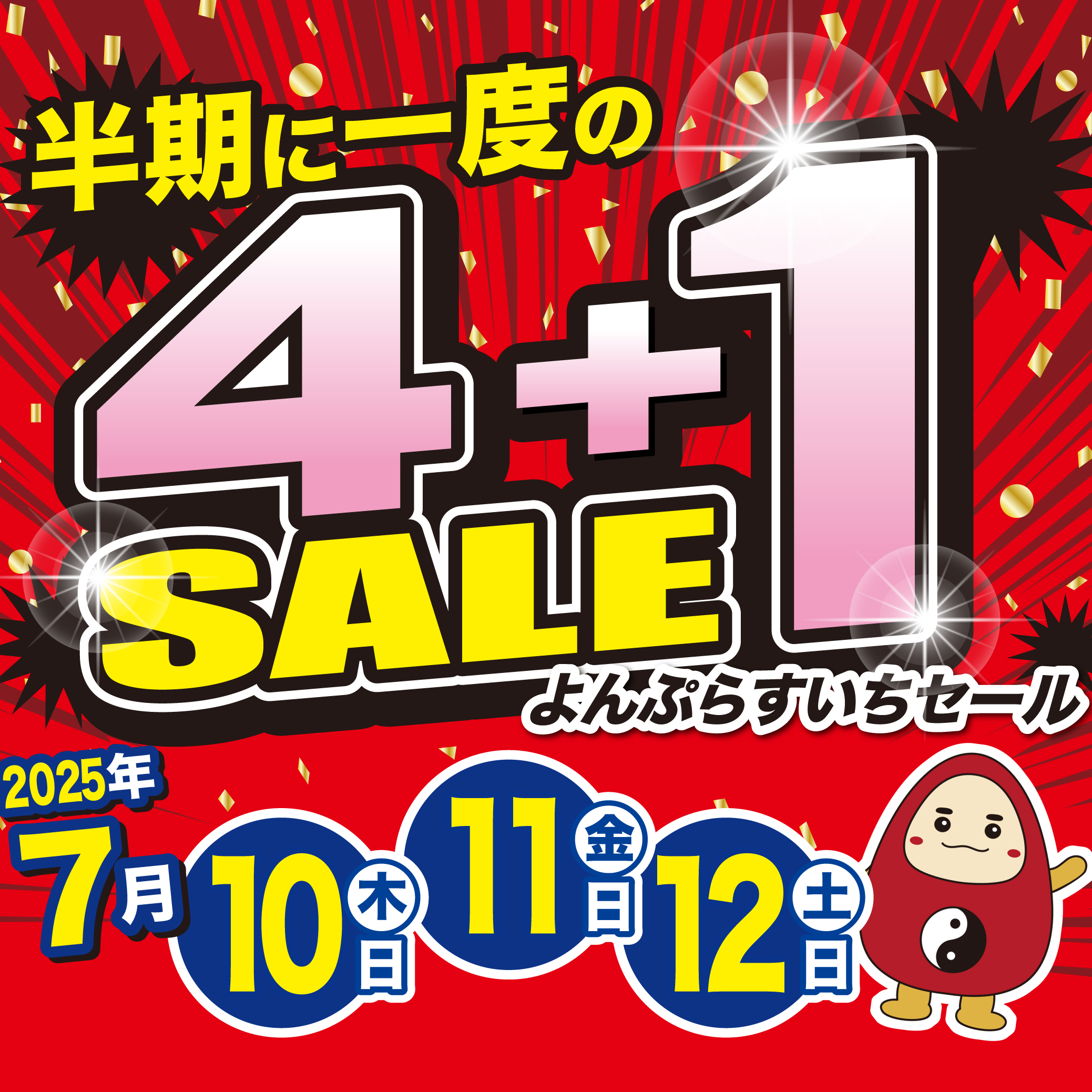 半期に一度の4+1セール【7/10(木)～12(土) 開催】