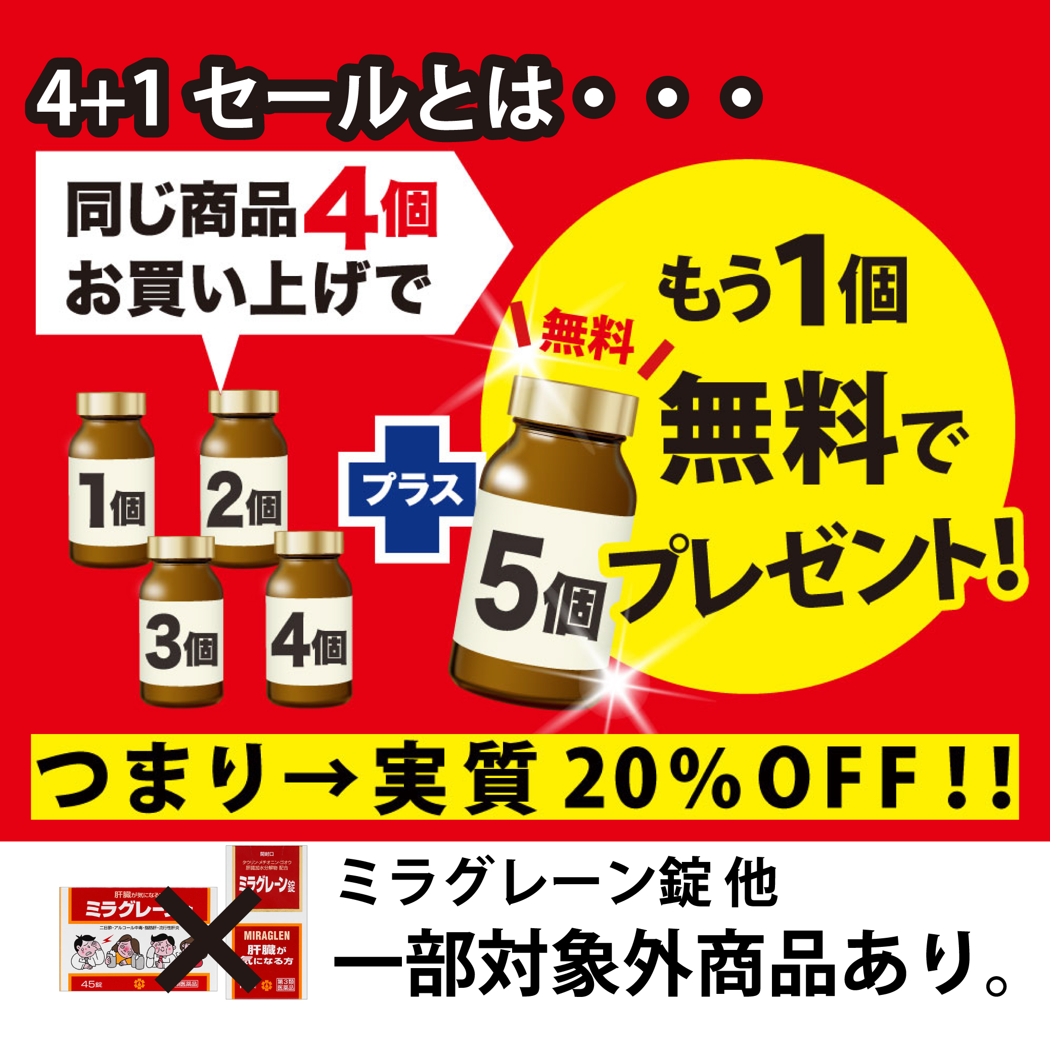 4+1セールとは同じ商品4個注文でもう1個プレゼント！