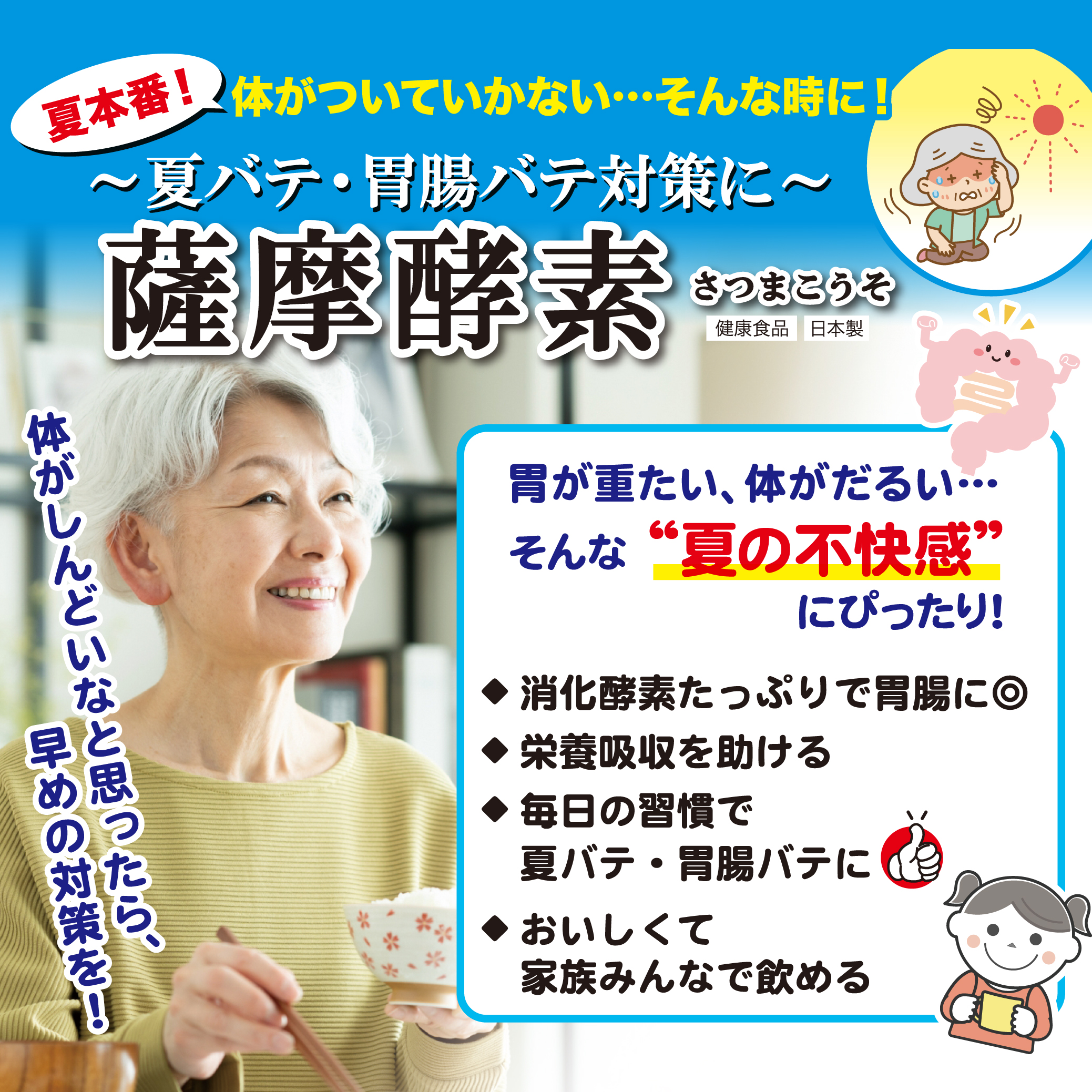夏バテ・胃腸バテ対策～夏の不快感におすすめ【薩摩酵素】