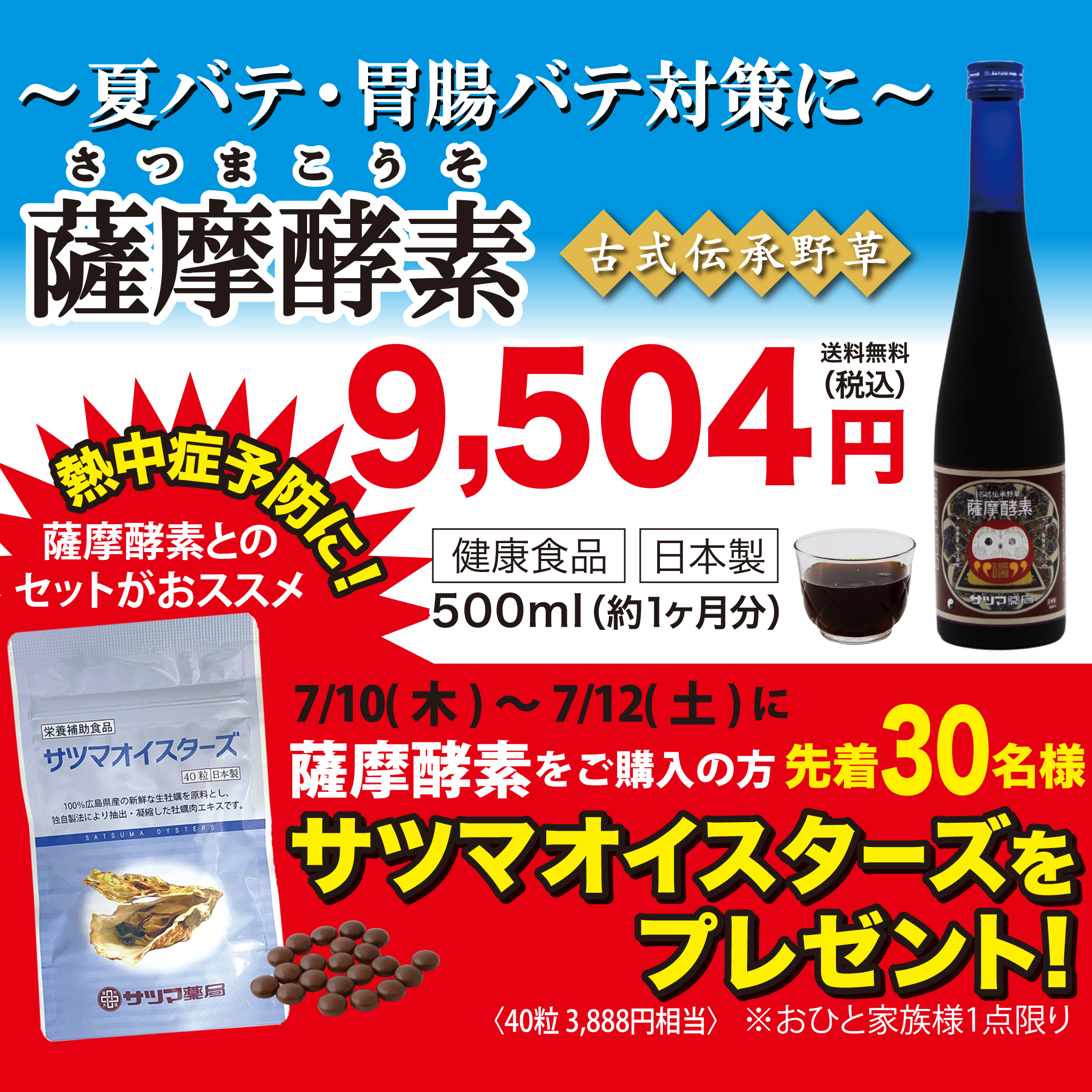 先着30名様限定！熱中症予防に【サツマオイスターズ】40粒(3,888円相当)プレゼント～7/10(木)～12(土)【薩摩酵素】ご購入の方対象