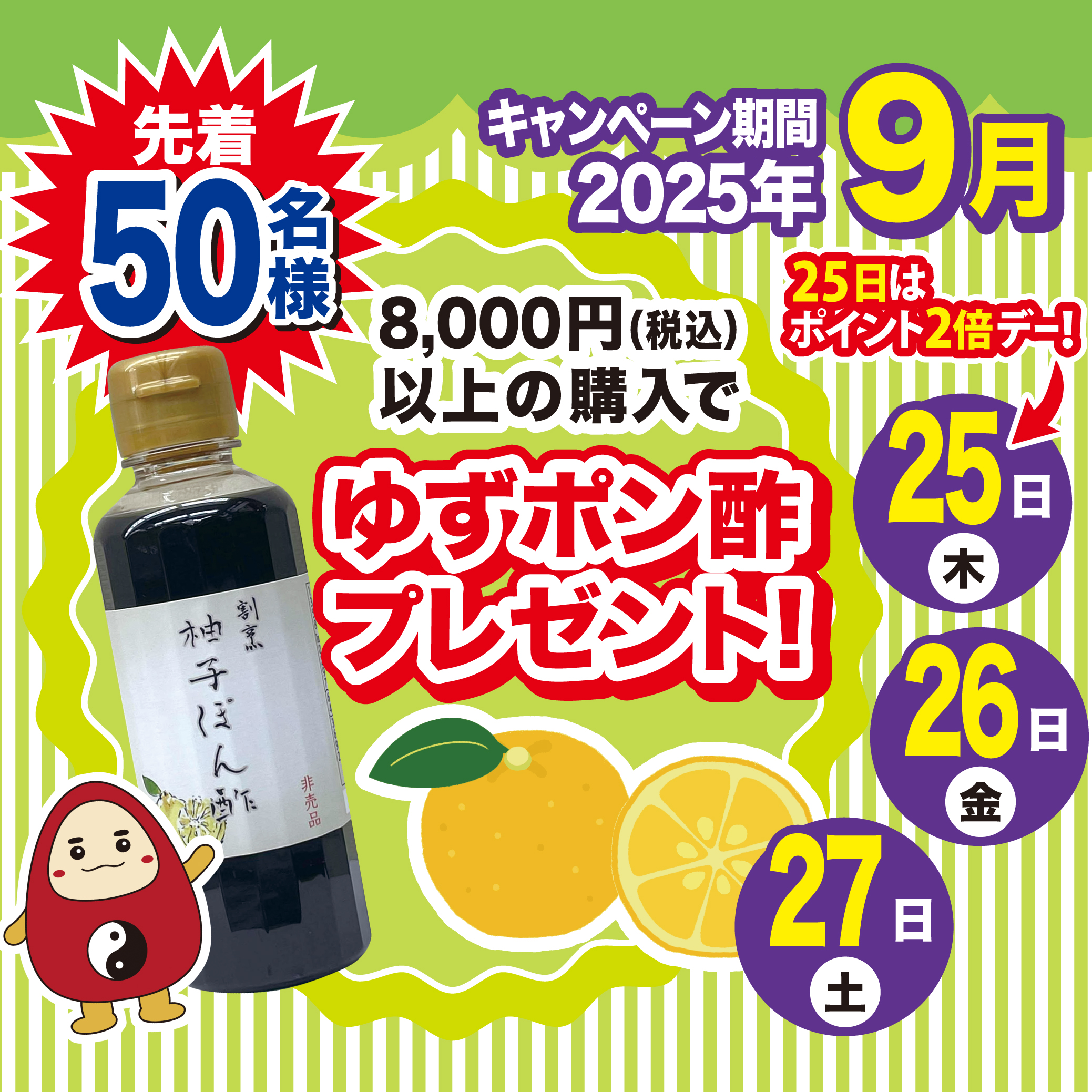 2025年9月25日(木)～27日(土)に8,000円(税込)以上購入で先着50名様に「ゆずポン酢」進呈‼