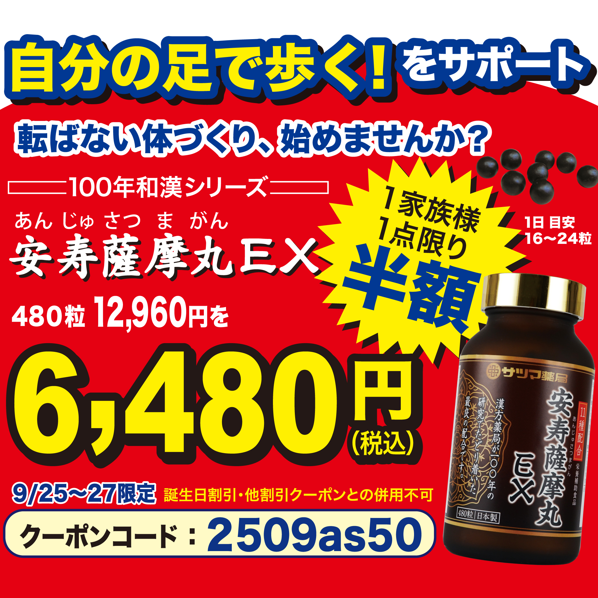 「安寿薩摩丸EX」480粒を半額6480円(税込)で販売【お人家族様１点限り】