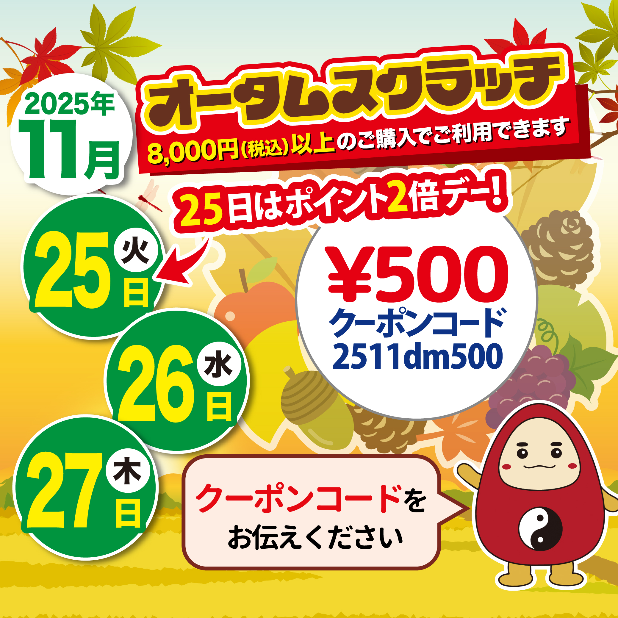 8,000円(税込)以上の購入で使える【500円OFF】クーポン★11/25(火)～27(木)限定★25日はポイント2倍デーでさらにお得‼