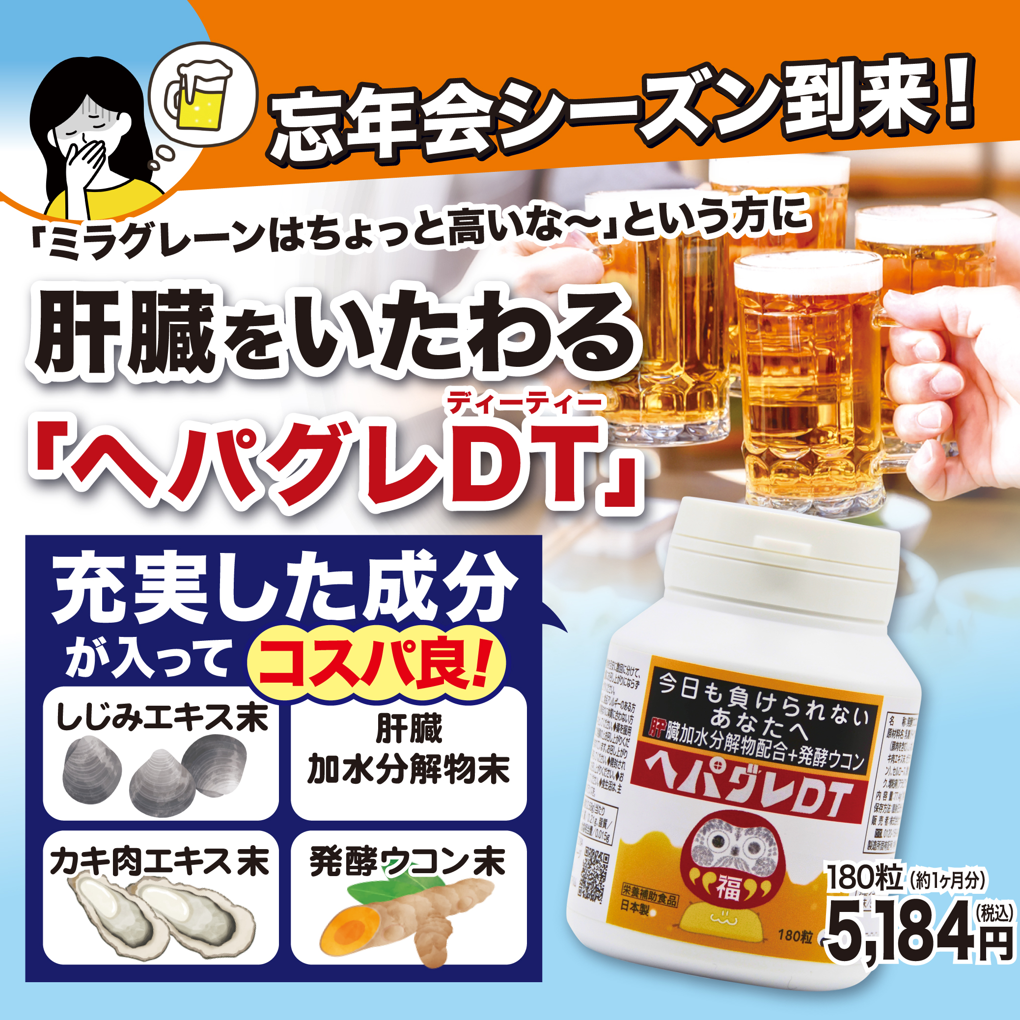 ミラグレーンはちょっと高いな…という方に！肝臓をいたわる【ヘパグレDT】180粒(約１か月分)5,184円(税込)