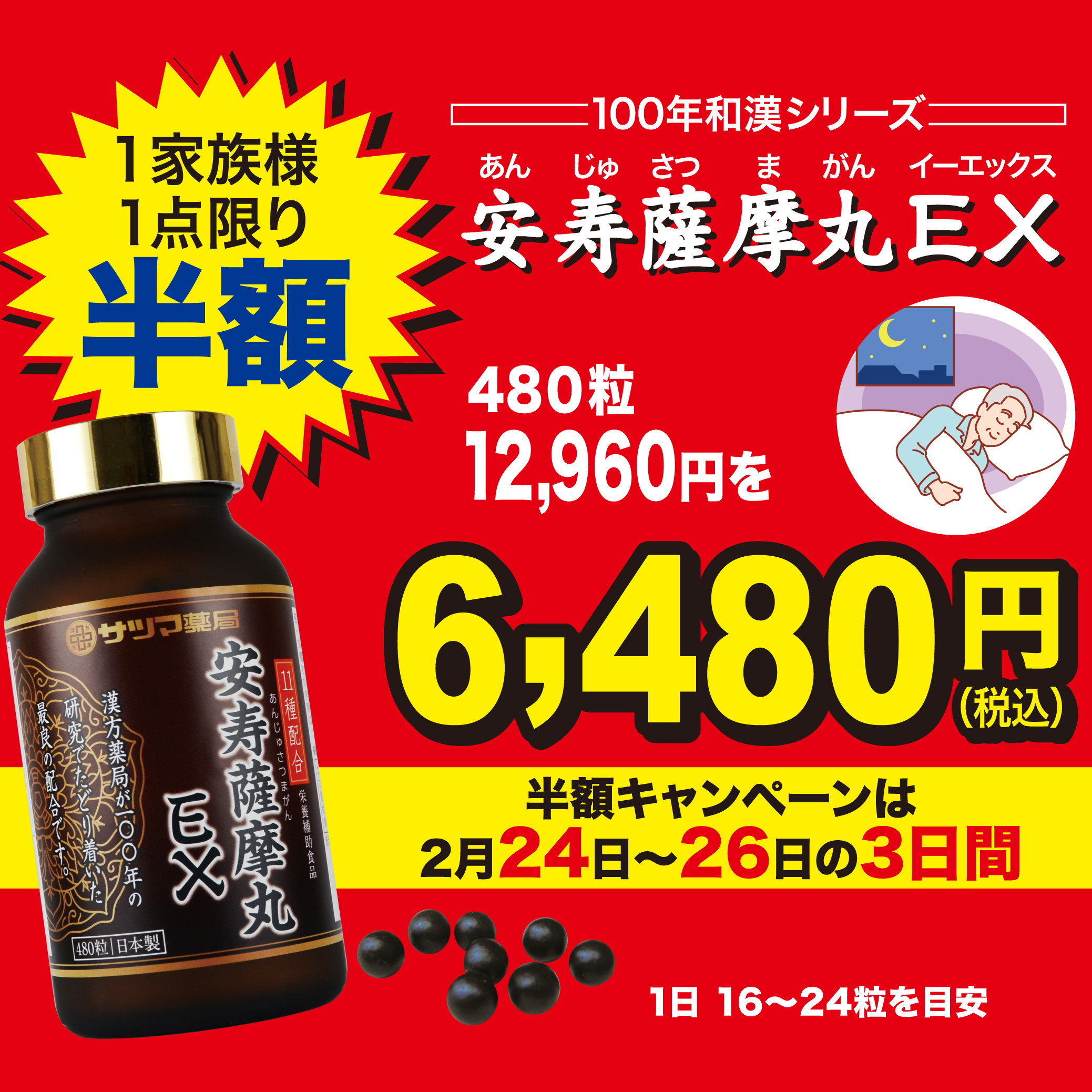【安寿薩摩丸EX】が今だけ半額！マカ・田七人参・鹿の角など、貴重な和漢素材を13種類配合し滋養たっぷりでハツラツとした毎日を手助け。胃が弱い方、高齢者も安心の富山の古式製丸製法です。