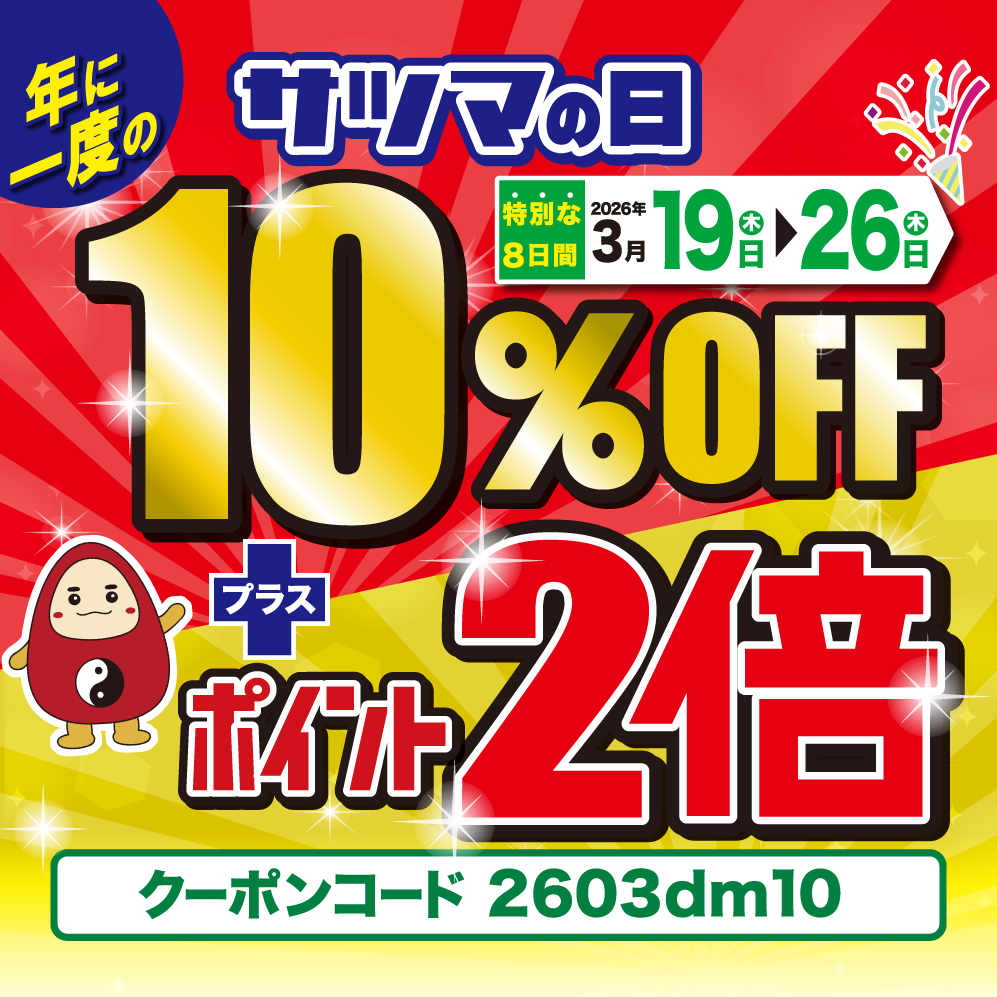 【3月19日～26日限定】3/20はサツマの日！8日間拡大セール（10%OFF＋ポイント2倍）