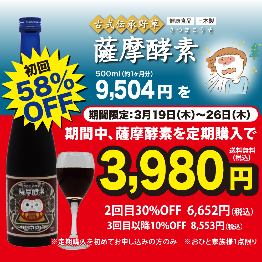 【薩摩酵素】が定期購入で初回58%OFF！花粉症対策には腸内環境がカギ！お子様からシニアまで幅広くお飲みいただけます。