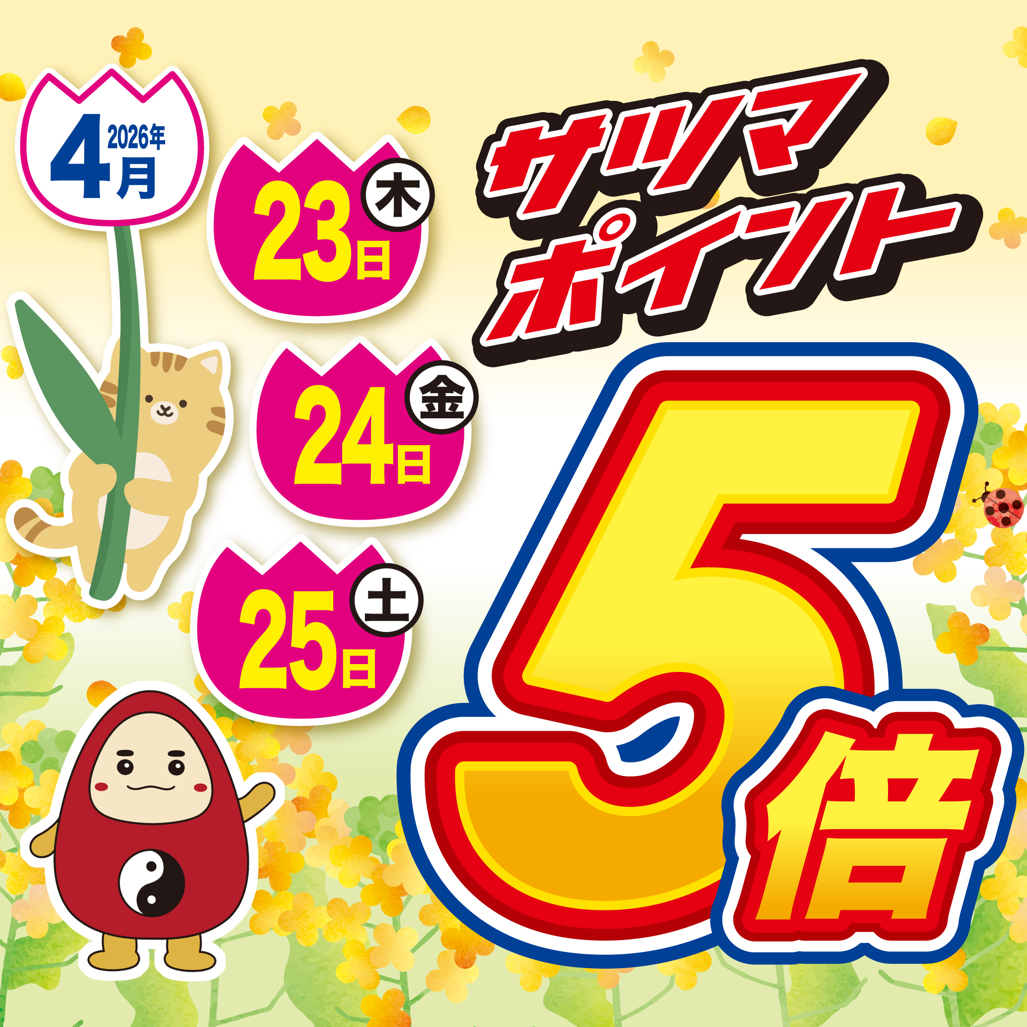 【4月23日～25日の3日間限定】全品サツマポイント5倍＆サメサメパワー単品半額！