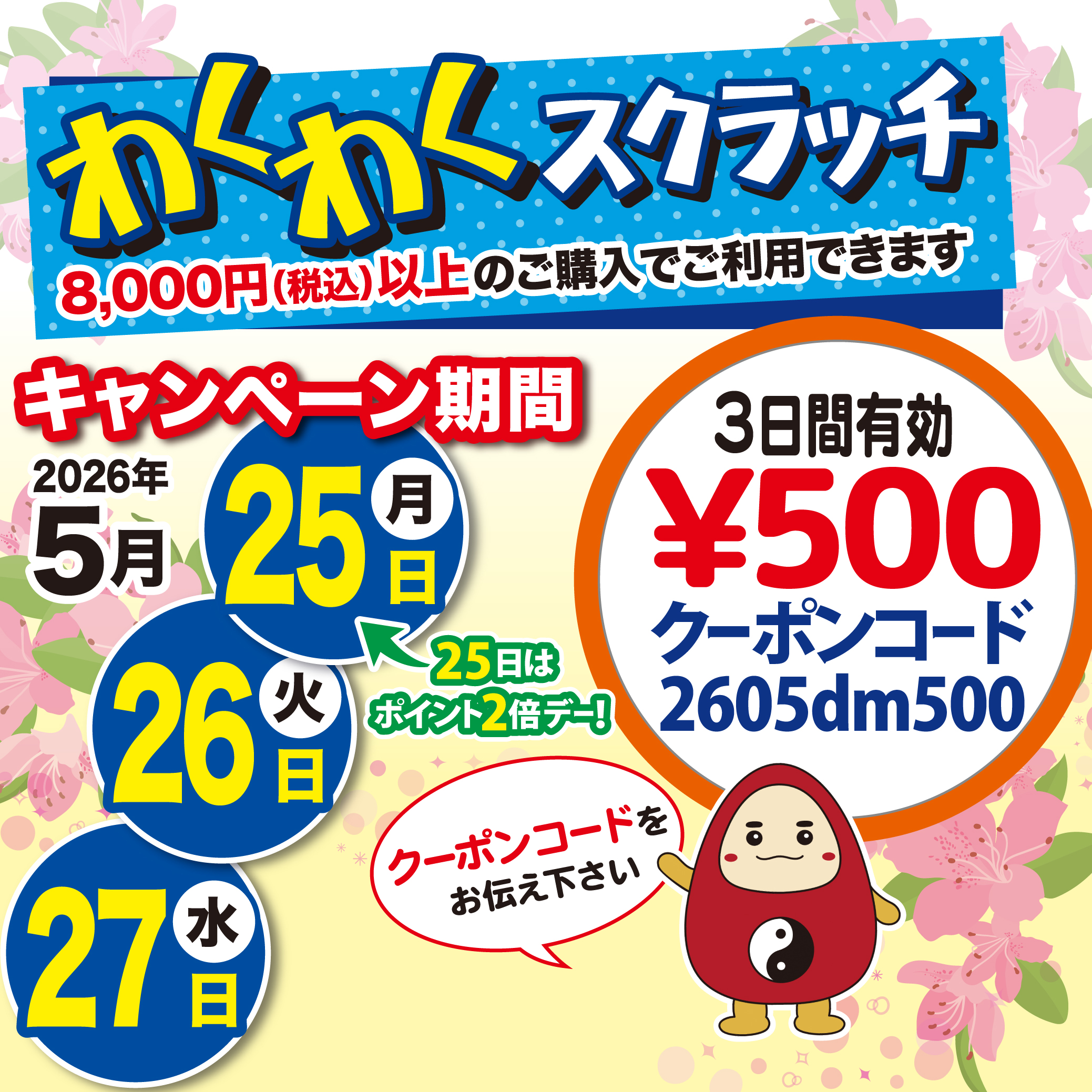 2026年5月25日から27日限定 8,000円以上のご購入で500円OFFクーポン 2605dm500