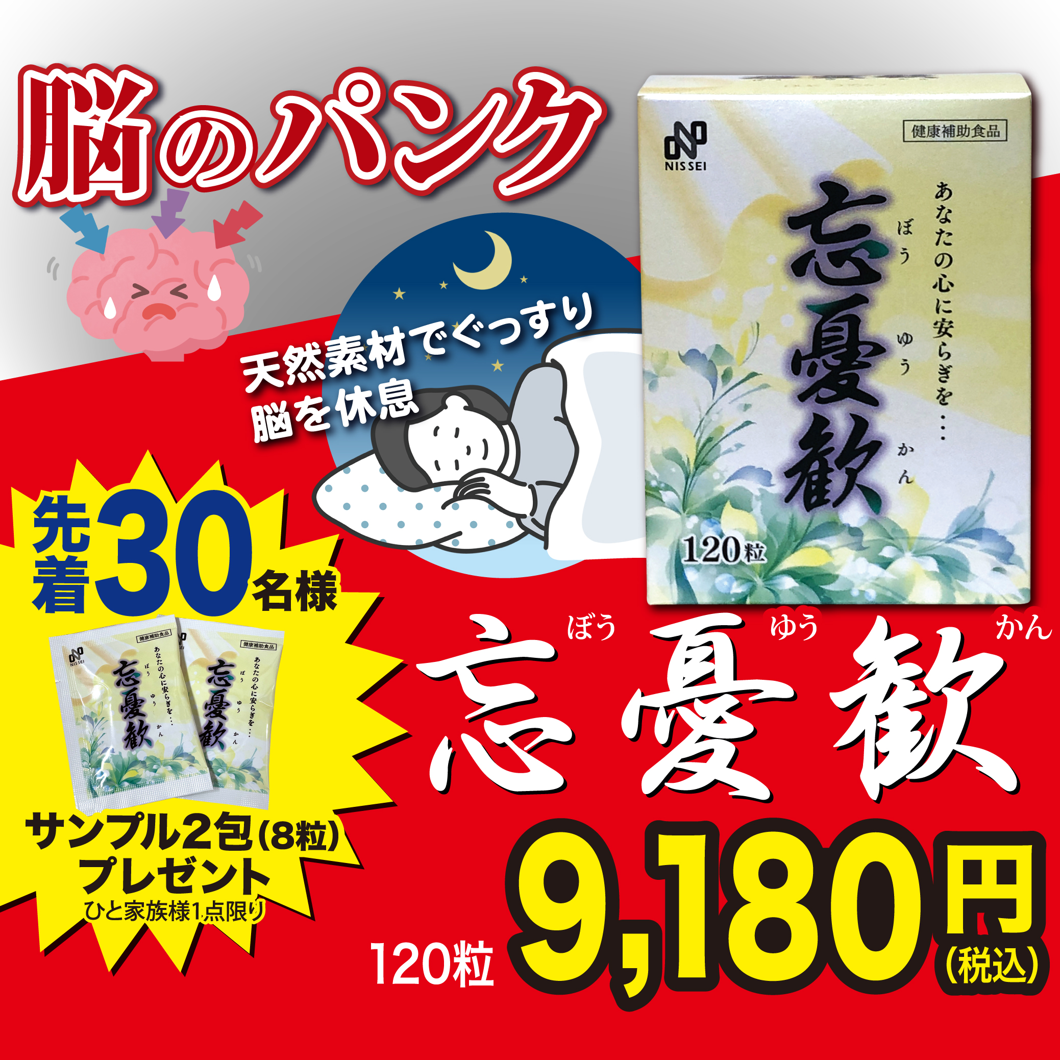 脳のパンクに。天然素材でぐっすり脳を休息。忘憂歓 120粒 9,180円（税込）。先着30名様にサンプル2包プレゼント