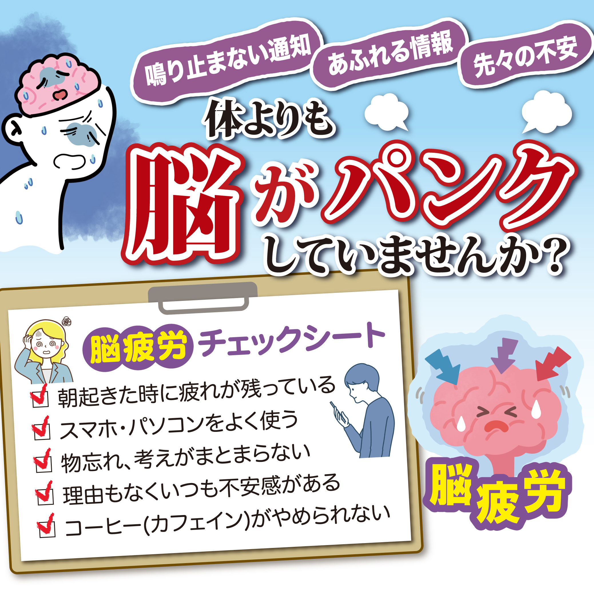 鳴り止まない通知、あふれる情報、先々の不安。体よりも脳がパンクしていませんか？脳疲労チェックシート