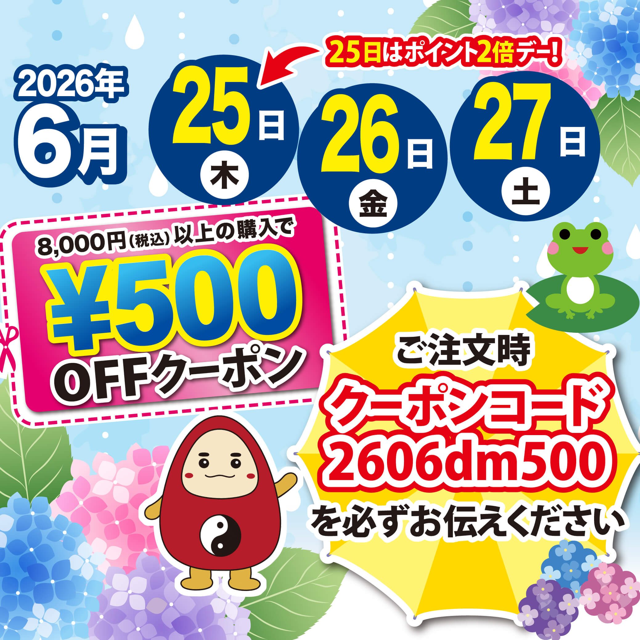 【2026年6月25日～27日の3日間限定】8,000円以上のご購入で使える500円クーポンコード 2606dm500