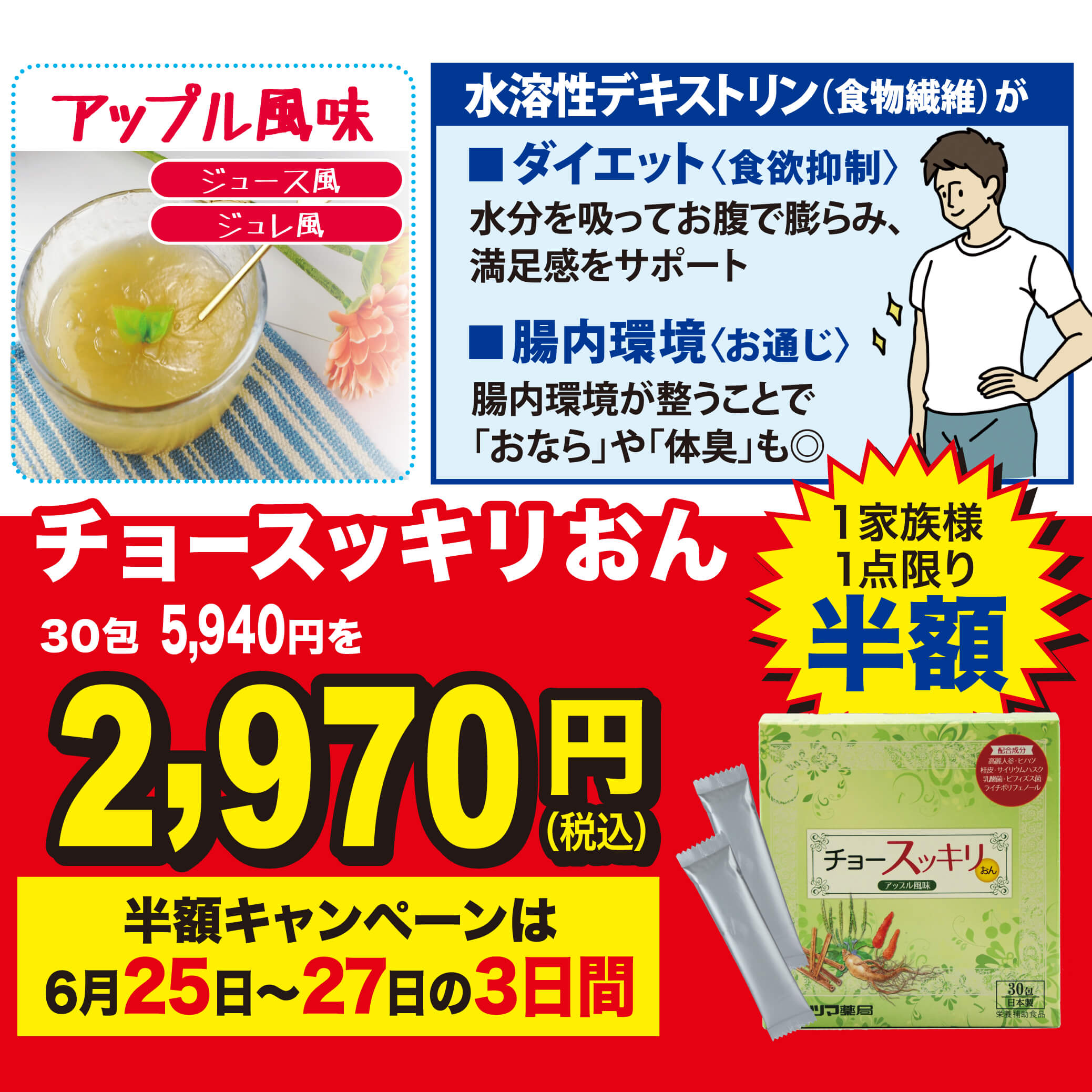 チョースッキリおん 30包が期間限定で半額。お一家族様1点限り。