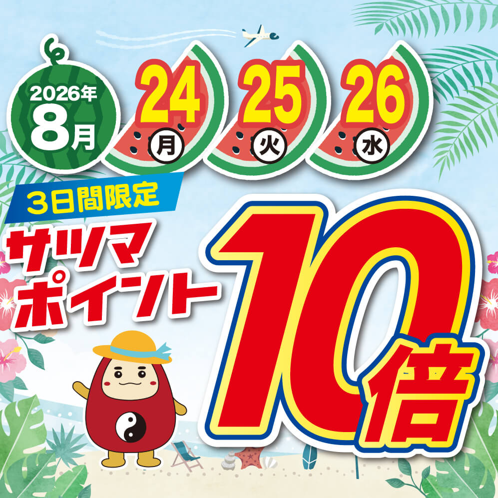 2026年8月 ポイント10倍キャンペーン