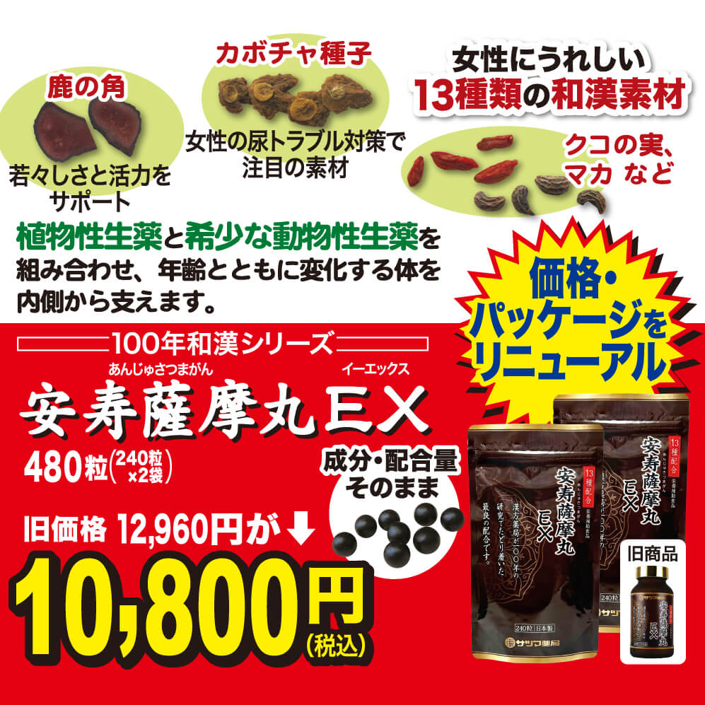 安寿薩摩丸EX 包装・価格改定のご案内