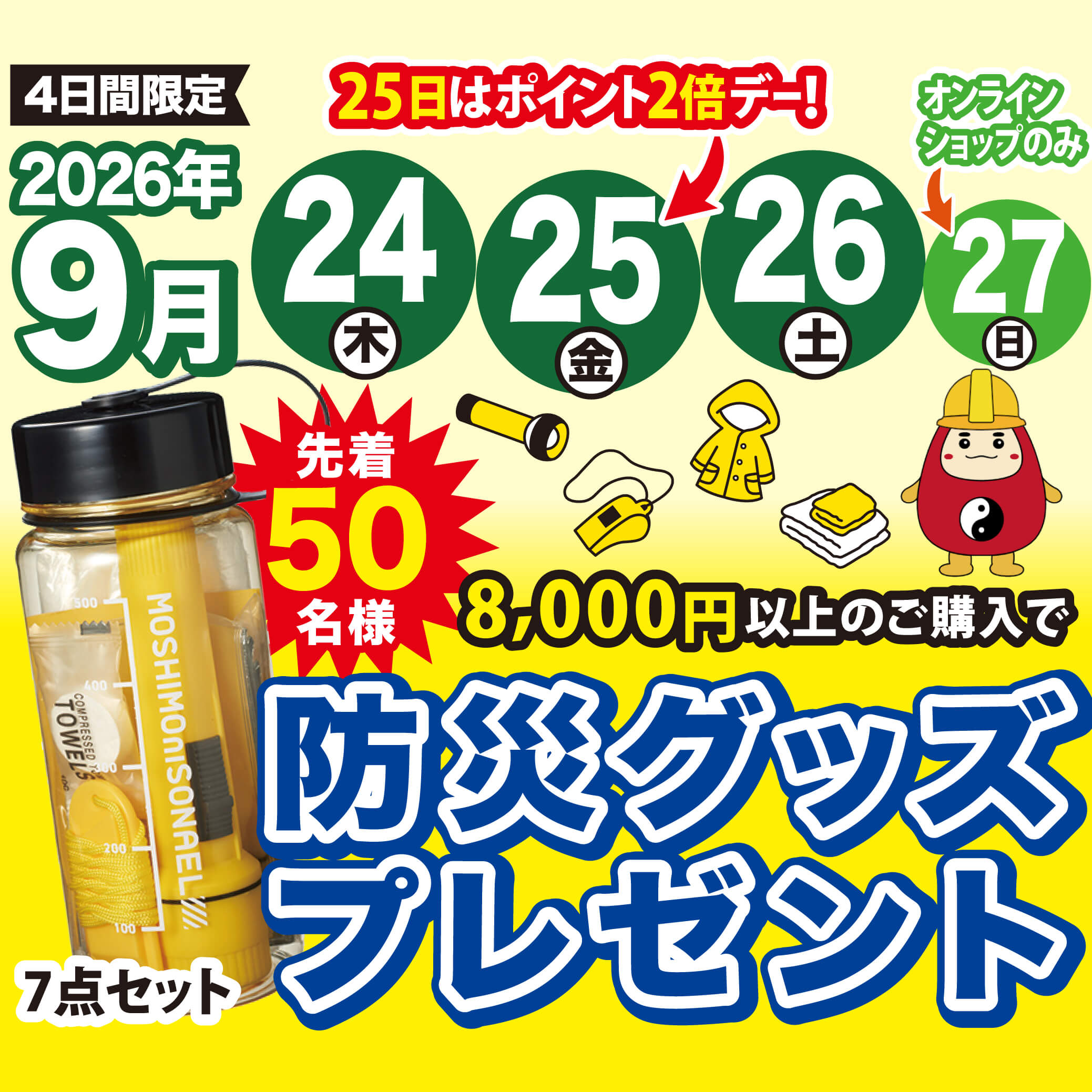 2026年9月24日から27日開催。税込商品代金8,000円以上のご購入で、防災グッズ7点セットを実店舗・電話・オンラインショップあわせて先着50名様にプレゼント