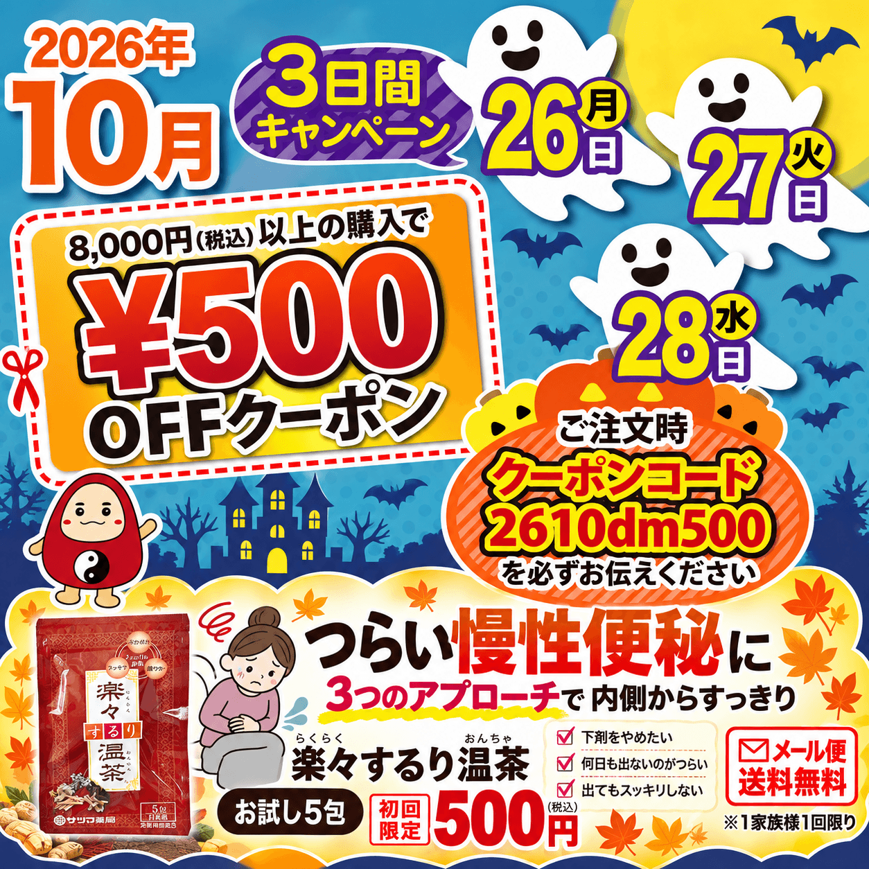 2026年10月26日(月)から28日(水)の3日間限定。税込8,000円以上のご購入で500円OFF。クーポンコード2610dm500。楽々するり温茶 お試し5包もご案内しています