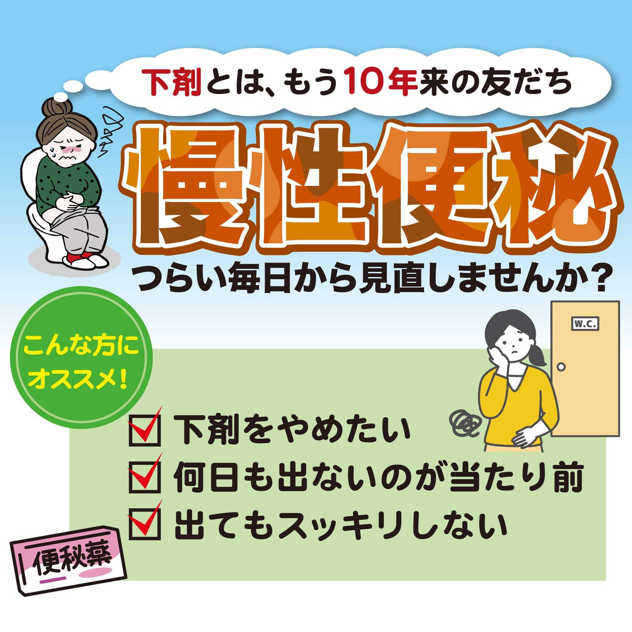 慢性便秘に悩む方へ。下剤をやめたい、何日も出ない、出てもすっきりしない方におすすめ