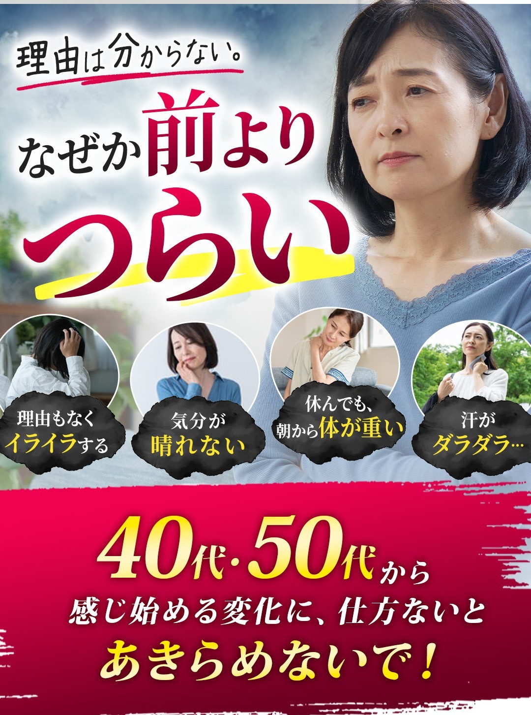 40代・50代から感じ始める変化に、仕方ないとあきらめないで！