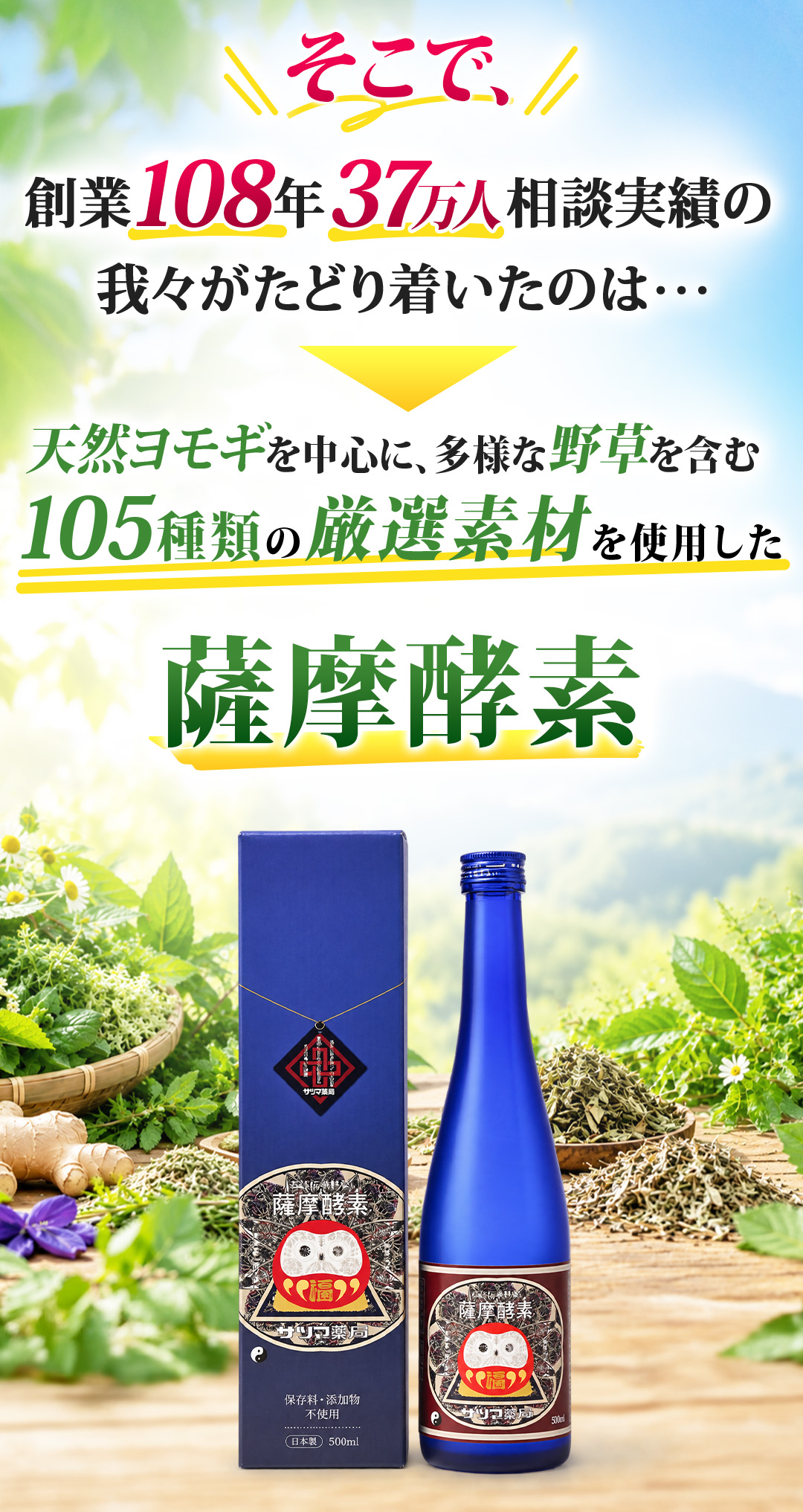 天然ヨモギを中心に、たいような野草を含む105種類の厳選素材を使用した薩摩酵素